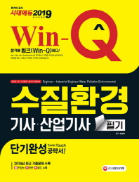 Win-Q 수질환경기사ㆍ산업기사 필기 단기완성(2019)